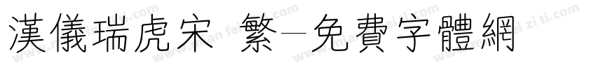 汉仪瑞虎宋 繁字体转换